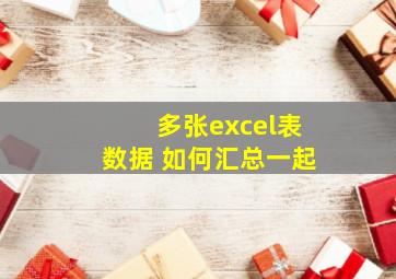 多张excel表数据 如何汇总一起